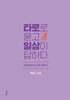 타로로 묻고 일상이 답하다