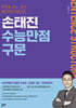 손태진 수능만점구문