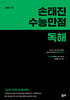손태진 수능만점독해