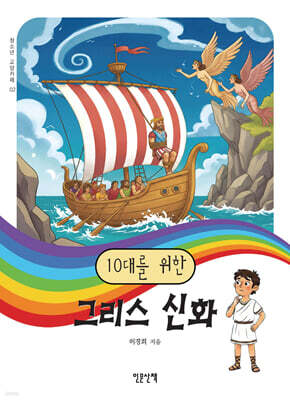 10대를 위한 그리스 신화