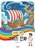 10대를 위한 그리스 신화