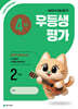 우등생평가 4월호 2학년 (2026년)