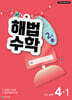 해법수학 4-1 2호 (2026년)