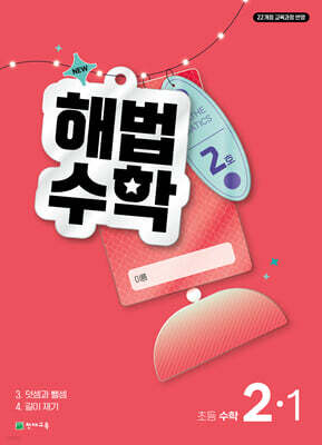 해법수학 2-1 2호 (2026년)