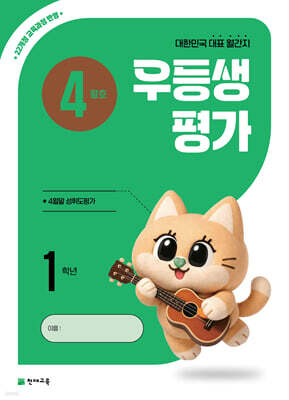 우등생평가 4월호 1학년 (2026년)