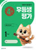 우등생평가 4월호 1학년 (2026년)