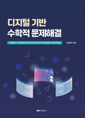 디지털 기반 수학적 문제해결