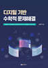 디지털 기반 수학적 문제해결