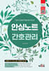 안심노트 간호관리