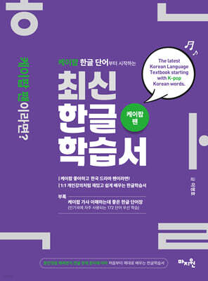 훈민정음 해례본 한글창제 원리 적용, 케이팝 한글 단어부터 시작하는 최신한글학습서