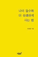 나이 들수록 더 유쾌하게 사는 법
