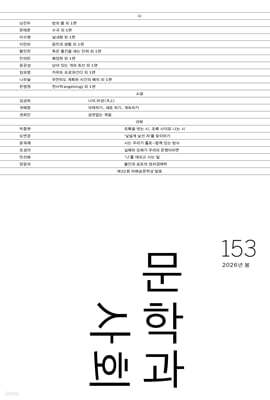 문학과 사회 (계간) : 153호 봄 [2026]