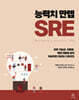 능력치 만렙 SRE