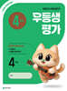 우등생평가 4월호 4학년 (2026년)