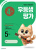 우등생평가 4월호 5학년 (2026년)