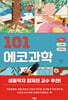 101 에코과학