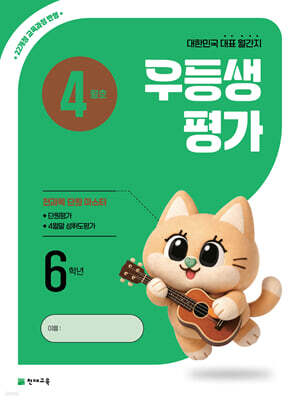 우등생평가 4월호 6학년 (2026년)