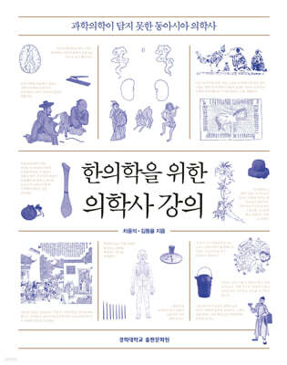 한의학을 위한 의학사 강의