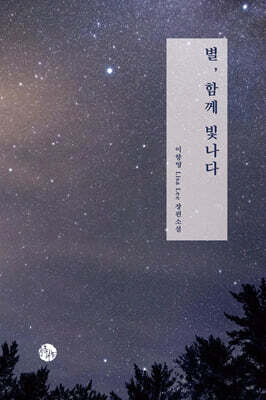 별, 함께 빛나다