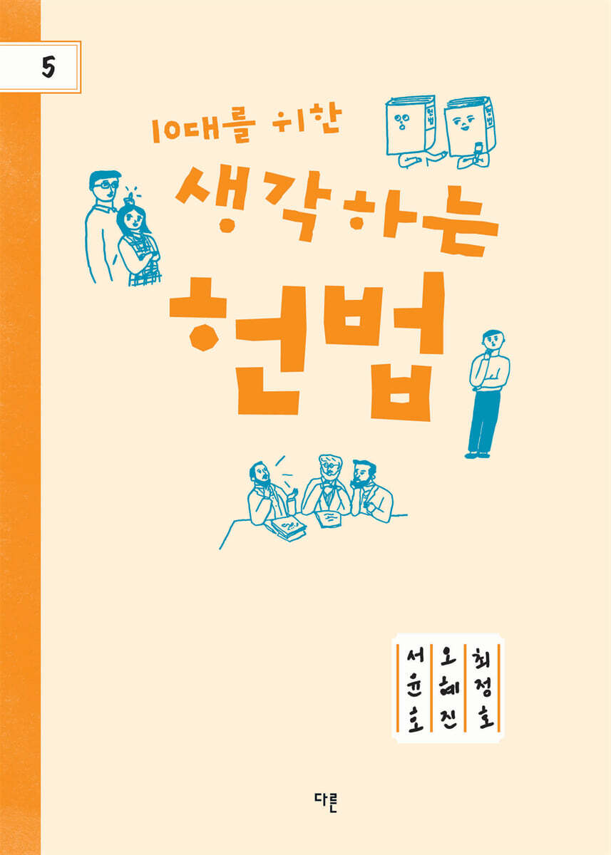10대를 위한 생각하는 헌법
