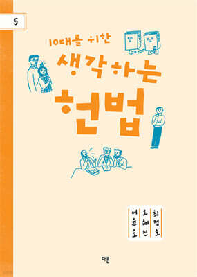 10대를 위한 생각하는 헌법