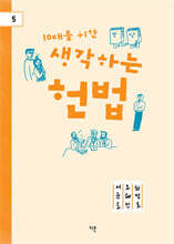 10대를 위한 생각하는 헌법