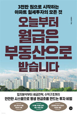 오늘부터 월급은 부동산으로 받습니다
