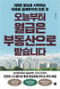 오늘부터 월급은 부동산으로 받습니다
