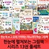 한눈에 펼쳐보는 그림책 시리즈 13권 풀세트