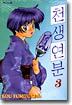 천생연분 3