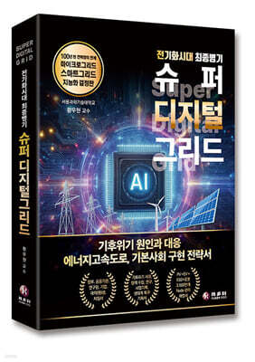 전기화시대 최종병기 슈퍼 디지털 그리드