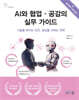 AI와 협업·공감의 실무 가이드