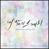 최훈락 - 1집 내 삶의 스케치