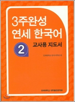 3주 완성 연세한국어 2 교사용 지도서