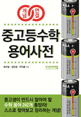 개념연결 중고등수학 용어사전