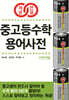 개념연결 중고등수학 용어사전