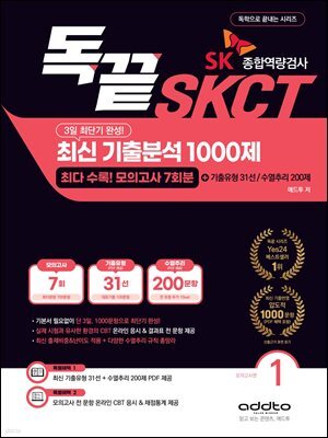 2026년 대비 3일 완성! 독끝 SKCT 최신 기출분석 1000제