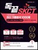 2026년 대비 3일 완성! 독끝 SKCT 최신 기출분석 1000제