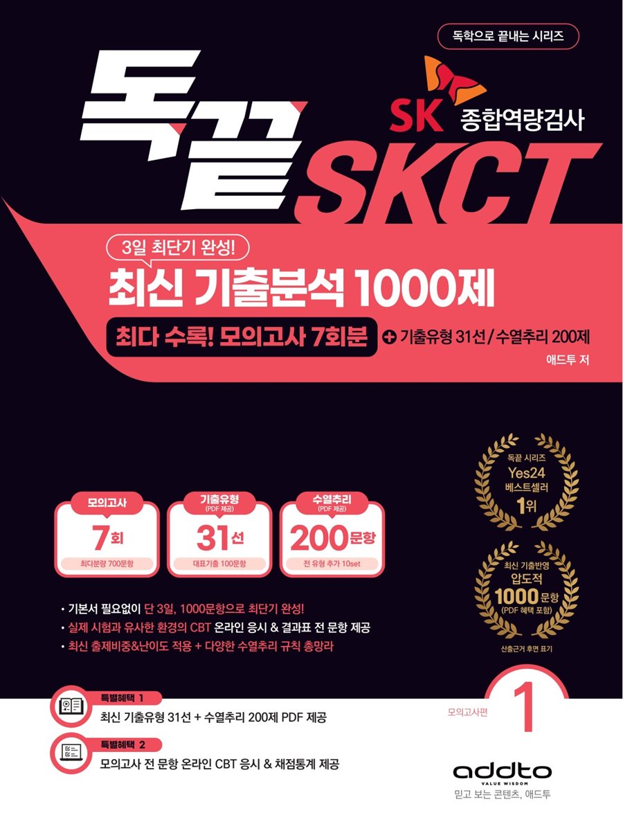 2026년 대비 3일 완성! 독끝 SKCT 최신 기출분석 1000제
