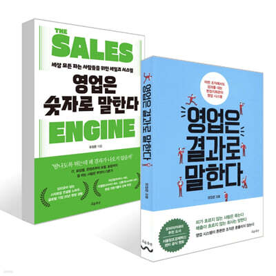 영업은 결과로 말한다 + 영업은 숫자로 말한다 THE SALES ENGINE 세트