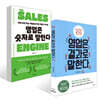 영업은 결과로 말한다 + 영업은 숫자로 말한다 THE SALES ENGINE 세트