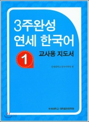 3주 완성 연세한국어 1 교사용 지도서