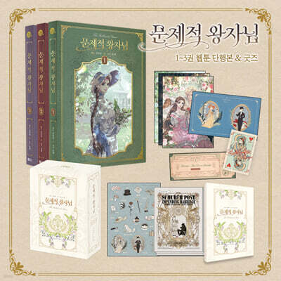 문제적 왕자님 1~3 단행본 & 굿즈 세트