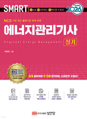 2026 스마트 에너지관리기사 실기