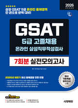 2026 시대에듀 All- New 삼성 온라인 GSAT 5급 고졸채용 실전모의고사 7회분