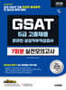 2026 시대에듀 All- New 삼성 온라인 GSAT 5급 고졸채용 실전모의고사 7회분