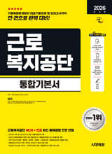 2026 시대에듀 근로복지공단 통합기본서