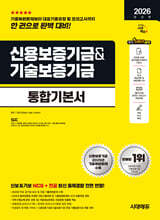 2026 시대에듀 신용보증기금&amp;기술보증기금 통합기본서