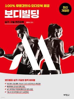 M 스포츠지도사 보디빌딩 실기·구술 완전정복