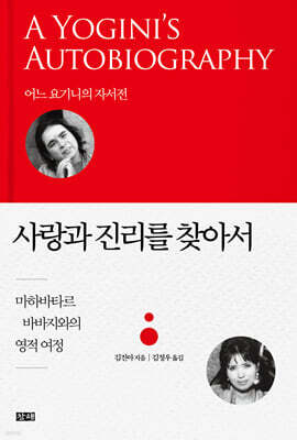 사랑과 진리를 찾아서